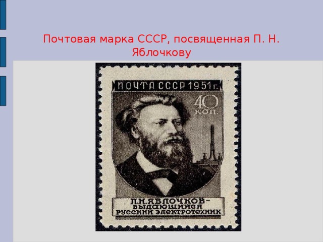 Почтовая марка СССР, посвященная П. Н. Яблочкову  