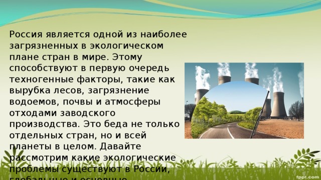 Россия является одной из наиболее загрязненных в экологическом плане стран в мире. Этому способствуют в первую очередь техногенные факторы, такие как вырубка лесов, загрязнение водоемов, почвы и атмосферы отходами заводского производства. Это беда не только отдельных стран, но и всей планеты в целом. Давайте рассмотрим какие экологические проблемы существуют в России, глобальные и основные. 