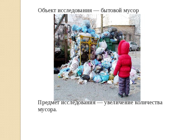 проект на тему мусор в нашей жизни. Смотреть фото проект на тему мусор в нашей жизни. Смотреть картинку проект на тему мусор в нашей жизни. Картинка про проект на тему мусор в нашей жизни. Фото проект на тему мусор в нашей жизни
