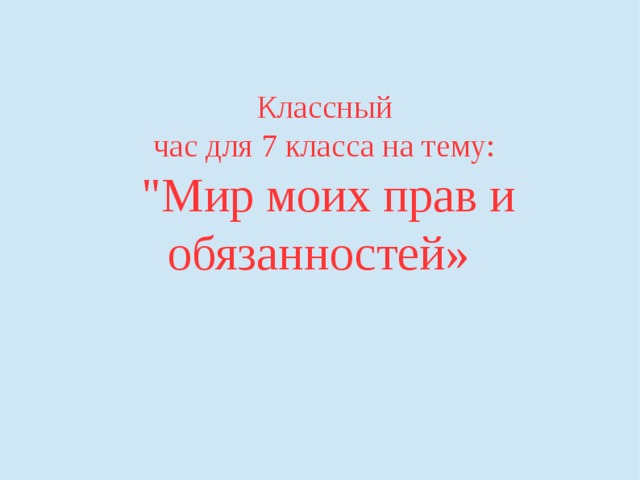 Как прекрасен этот мир презентация классный час