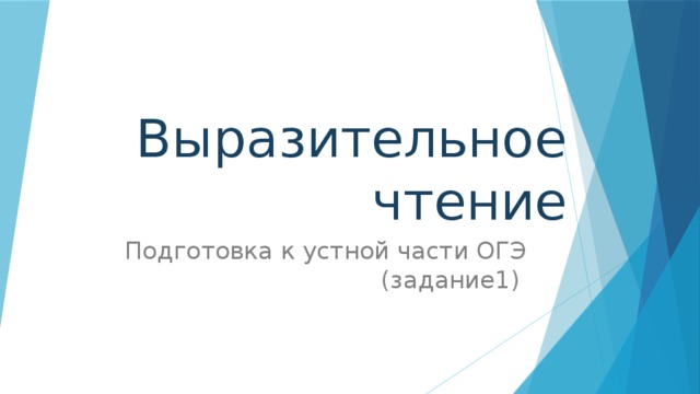 Выразительное чтение Подготовка к устной части ОГЭ (задание1)