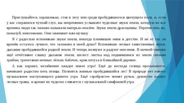 Диктант наступление. Прислушайтесьхорошеньео стоя в лесу. Прислушайтесь хорошенько стоя в лесу или среди цветущего поля. Текст прислушайтесь хорошенько. Прислушайтесь хорошенько стоя в лесу.