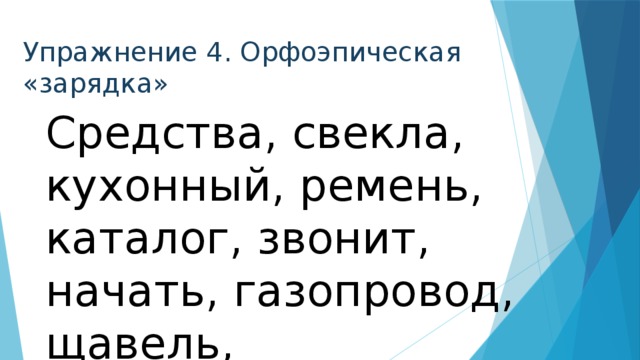 Упражнение 4. Орфоэпическая «зарядка» Средства, свекла, кухонный, ремень, каталог, звонит, начать, газопровод, щавель, новорожденный