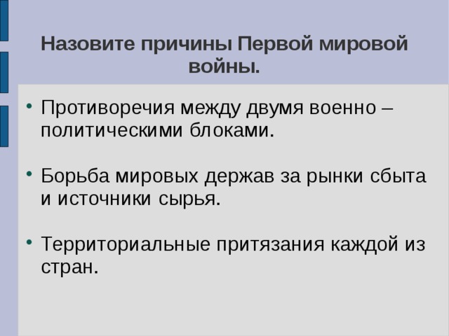 Причины и начало Первой мировой войны.урок в 9,11 классах