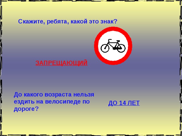 До какого возраста детям запрещено. До какого возраста запрещено кататься по дорогам на велосипеде. До какого возраста нельзя ездить на велосипеде по дорогам. До какого возраста запрещено кататься на велосипеде по улицам. До какого возраста запрещено ездить на велосипеде по дорогам детям.