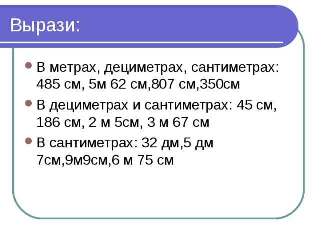 Вырази в сантиметрах. Вырази в метрах дециметрах и сантиметрах 485 см. Вырази в метрах дециметрах и сантиметрах. В метрах в дециметрах в сантиметрах 485 см. Выразить метры в сантиметры.