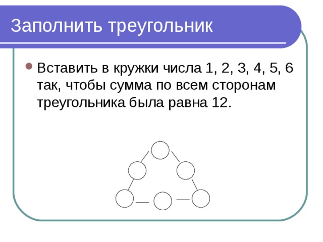 1 6 числа равна 4. Вписываем числа в кружки. Расставь числа 1 2 3 4 5 6 по сторонам треугольника. Расставь числа 1,2,3,4,5,6,так чтобы сумма чисел. Впиши числа в кружочки.