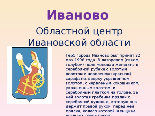 Какой предмет на гербе шуя. Герб Иваново описание. Герб города Иваново описание 3 класс. Герб Иванова описание. Символ города Иваново.