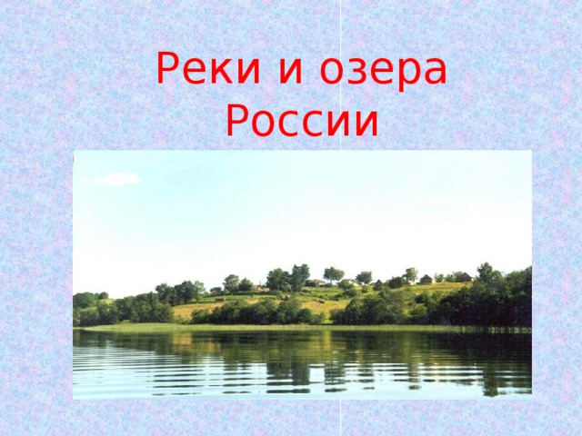Реки и озера России 