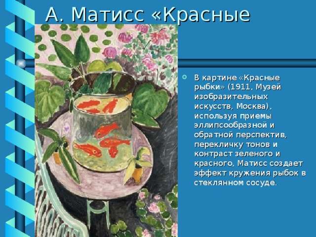 Красные рыбы картина матисса