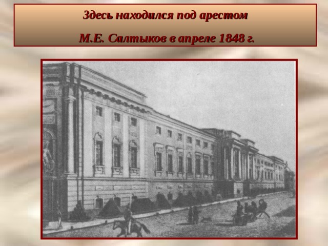 Здесь находился под арестом  М.Е. Салтыков в апреле 1848 г.