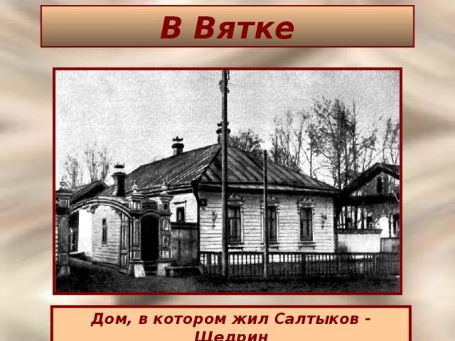 В Вятке Дом, в котором жил Салтыков - Щедрин
