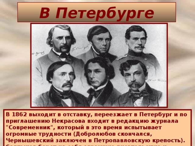 В Петербурге В 1862 выходит в отставку, переезжает в Петербург и по приглашению Некрасова входит в редакцию журнала 