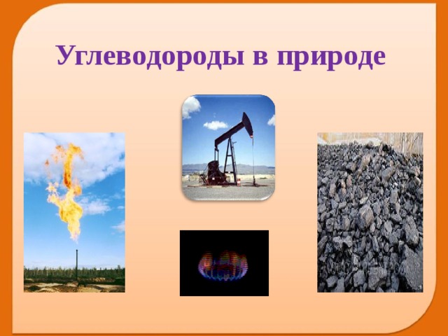 Углеводороды в природе  