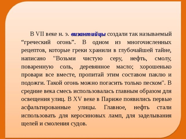  В VII веке н. э. византийцы создали так называемый “греческий огонь”. В одном из многочисленных рецептов, которые греки хранили в глубочайшей тайне, написано 