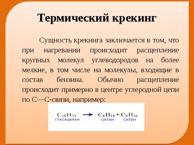 Крекинг это. Термический крекинг. Термический крекинг нефти. Термический крекинг схема процесса.