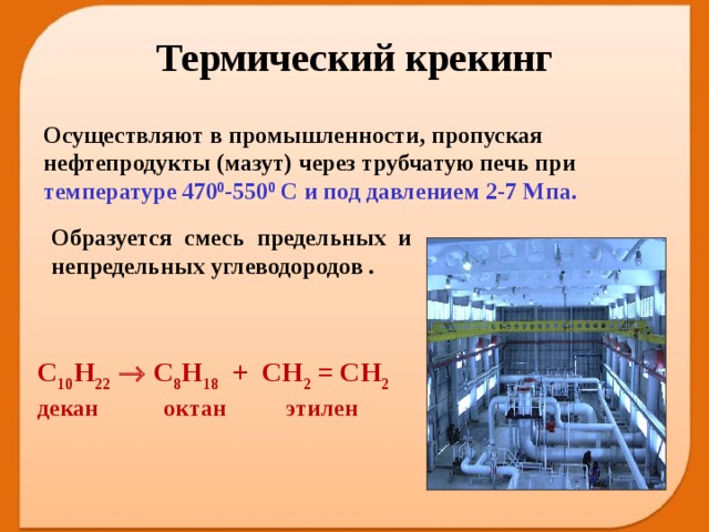 Крекинг нефтепродуктов. Переработка нефти термический крекинг. Термический крекинг процесс переработки нефти. Термический крекинг нефти реакции. Крекинг нефтепродуктов реакция термический.