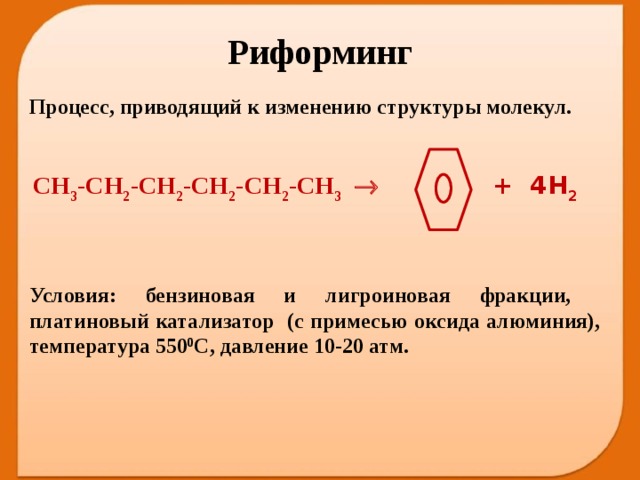 Реформинг. Риформинг. Реакция риформинга алканов. Процесс риформинга. Риформинг это в химии.