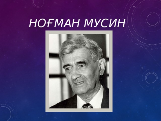 номан мусин биография на башкирском языке. Смотреть фото номан мусин биография на башкирском языке. Смотреть картинку номан мусин биография на башкирском языке. Картинка про номан мусин биография на башкирском языке. Фото номан мусин биография на башкирском языке