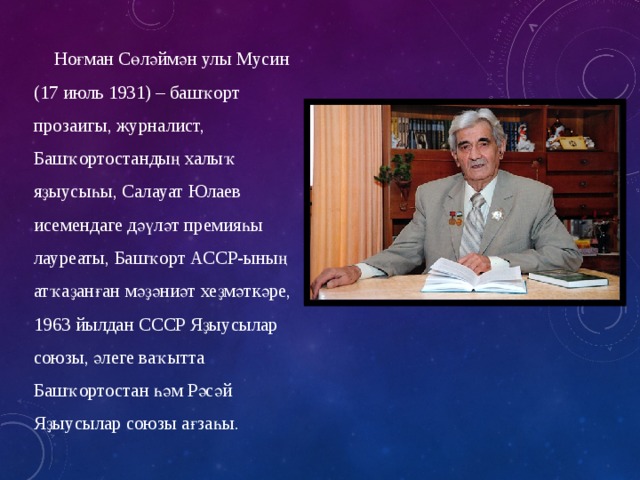 номан мусин биография на башкирском языке. Смотреть фото номан мусин биография на башкирском языке. Смотреть картинку номан мусин биография на башкирском языке. Картинка про номан мусин биография на башкирском языке. Фото номан мусин биография на башкирском языке