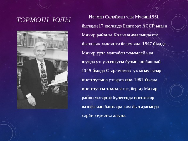 номан мусин биография на башкирском языке. Смотреть фото номан мусин биография на башкирском языке. Смотреть картинку номан мусин биография на башкирском языке. Картинка про номан мусин биография на башкирском языке. Фото номан мусин биография на башкирском языке