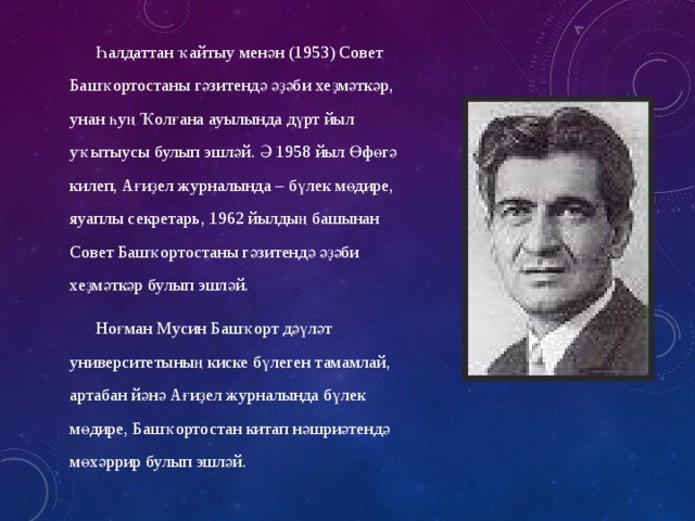 номан мусин биография на башкирском языке. Смотреть фото номан мусин биография на башкирском языке. Смотреть картинку номан мусин биография на башкирском языке. Картинка про номан мусин биография на башкирском языке. Фото номан мусин биография на башкирском языке