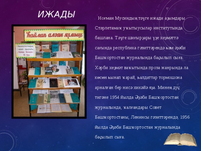 номан мусин биография на башкирском языке. Смотреть фото номан мусин биография на башкирском языке. Смотреть картинку номан мусин биография на башкирском языке. Картинка про номан мусин биография на башкирском языке. Фото номан мусин биография на башкирском языке