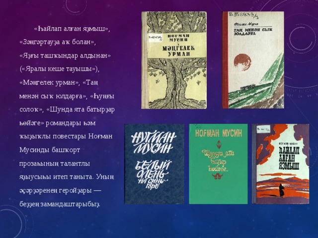 номан мусин биография на башкирском языке. Смотреть фото номан мусин биография на башкирском языке. Смотреть картинку номан мусин биография на башкирском языке. Картинка про номан мусин биография на башкирском языке. Фото номан мусин биография на башкирском языке