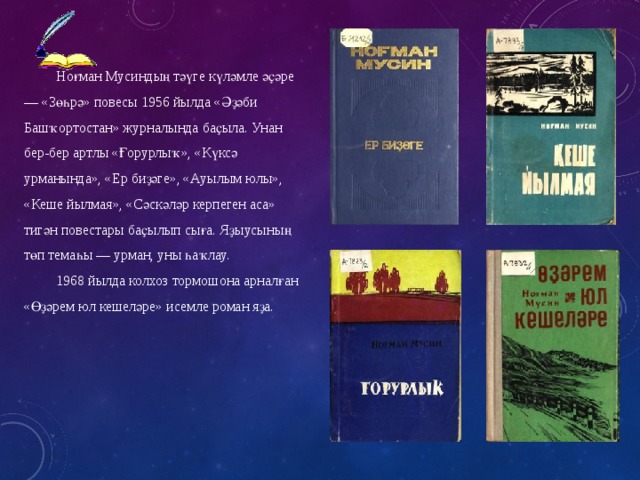 номан мусин биография на башкирском языке. Смотреть фото номан мусин биография на башкирском языке. Смотреть картинку номан мусин биография на башкирском языке. Картинка про номан мусин биография на башкирском языке. Фото номан мусин биография на башкирском языке
