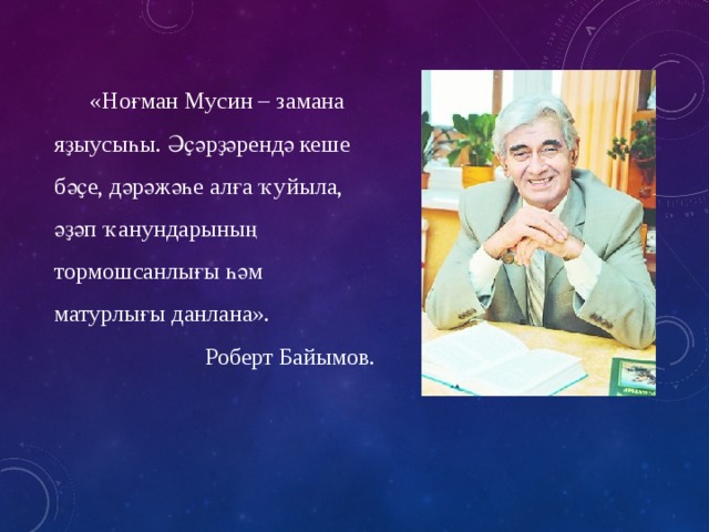 номан мусин биография на башкирском языке. Смотреть фото номан мусин биография на башкирском языке. Смотреть картинку номан мусин биография на башкирском языке. Картинка про номан мусин биография на башкирском языке. Фото номан мусин биография на башкирском языке