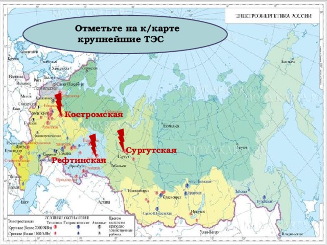 Отметьте на к/карте  крупнейшие ТЭС Костромская Сургутская Рефтинская 
