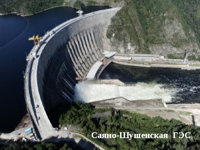 Саяно-Шушенская ГЭС 