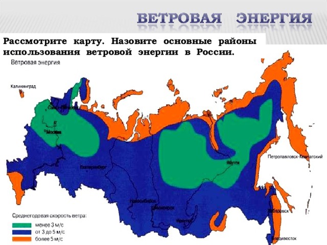 Рассмотрите карту. Назовите основные районы использования ветровой энергии в России. 