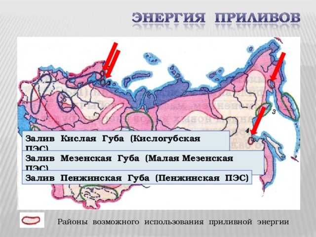 Залив Кислая Губа (Кислогубская ПЭС) Залив Мезенская Губа (Малая Мезенская ПЭС) Залив Пенжинская Губа (Пенжинская ПЭС) Районы возможного использования приливной энергии 