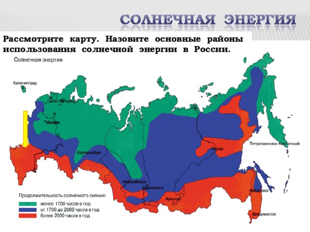 Рассмотрите карту. Назовите основные районы использования солнечной энергии в России. 