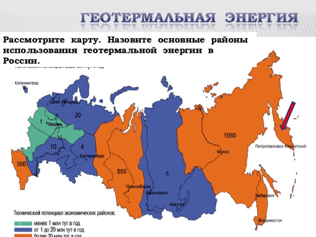 Рассмотрите карту. Назовите основные районы использования геотермальной энергии в России. 