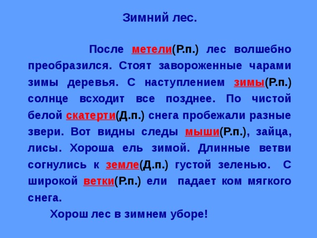 Зимний лес диктант 4. Пробушевала метель и волшебно преобразился лес диктант. Текст волшебно преобразился лес. После метели лес стоял красивый и удивительный падежи. Пробушевала метель и волшебно преобразился лес синтаксический.