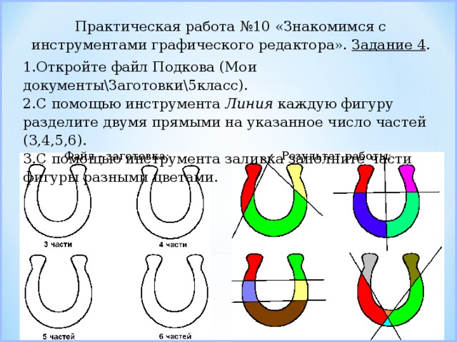 С помощью двух. Подкова Информатика. Подкова на 6 частей двумя линиями. Графический редактор подкова. Заготовка подкова 5 класс.