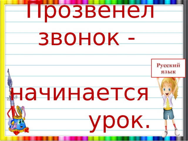 Прозвенел звонок веселый начинается урок схема предложения