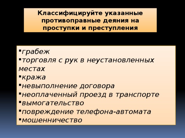 Классифицируйте указанные противоправные деяния на проступки и преступления