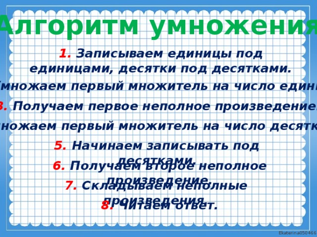 Число единиц в 4 раза больше десятков. Алгоритм умножения числа на произведение. Алгоритм умножения на два. Алгоритм умножения числа на произведение 4 класс. Алгоритм умножения 2 чисел.