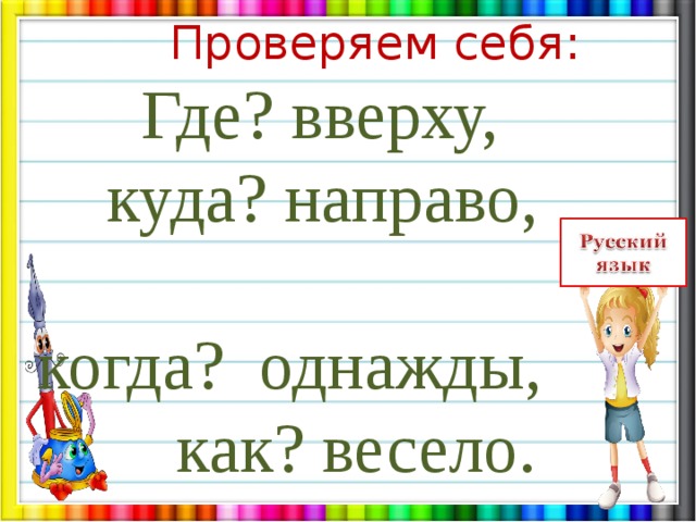 Где вверху. Где налево где направо наречие. Росли где направо. Однажды как проверить д.