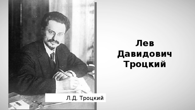 Какой пост в руководстве государством занимал л д троцкий