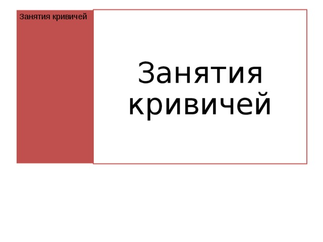 Занятия кривичей Занятия кривичей 