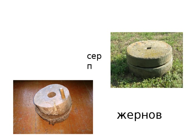 Земледелие серп жернов 