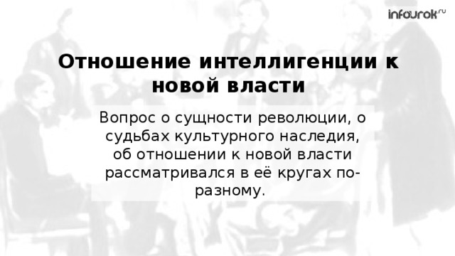 Нова власть. Отношение интеллигенции к новой власти. Отношение власти к интеллигенции. Отношение к интеллигенции. Отношение интеллигенции к Советской власти.