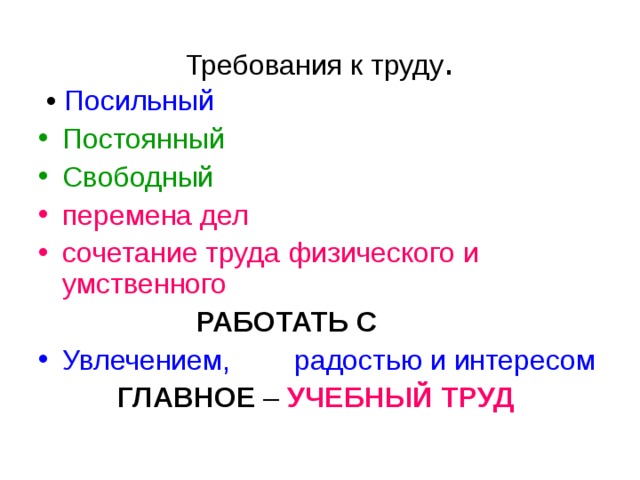 Постоянная свободная. Постоянный труд. Посильный труд. Требование постоянного труда. Труд Свободный посильный постоянный примеры.