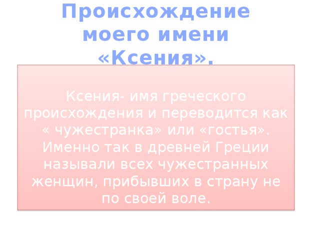 Тайна имени ксения проект для 3 класса по русскому