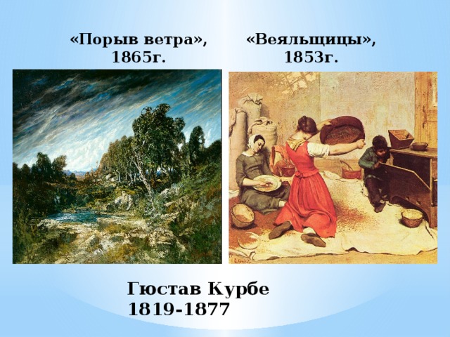 «Порыв ветра», 1865г. «Веяльщицы», 1853г. Гюстав Курбе  1819-1877 