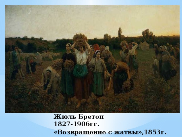 Жюль Бретон  1827-1906гг.  «Возвращение с жатвы»,1853г . 